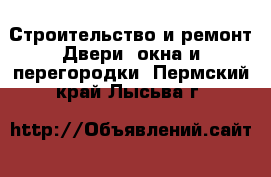 Строительство и ремонт Двери, окна и перегородки. Пермский край,Лысьва г.